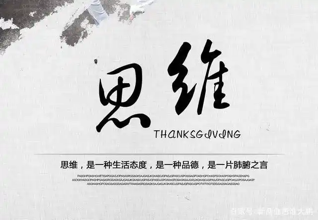 能够决定你事业方向的只有这两个字思维