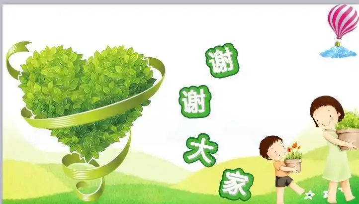 今天我们的家长会到此结束,谢谢大家.