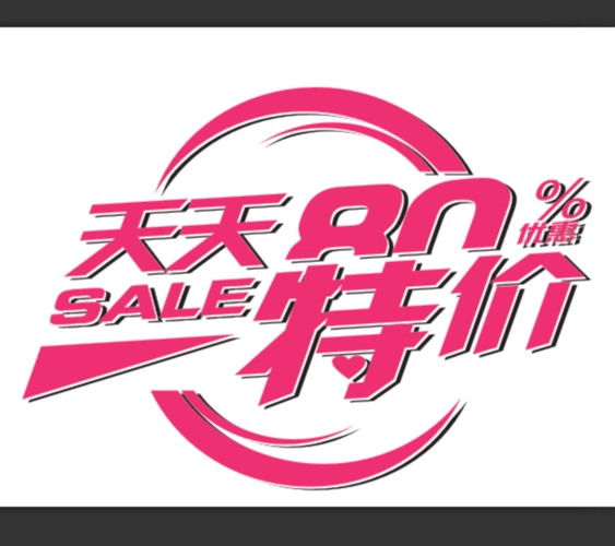 天天特价素材设计图__招贴设计_广告设计_设计图库_昵图网nipic.com