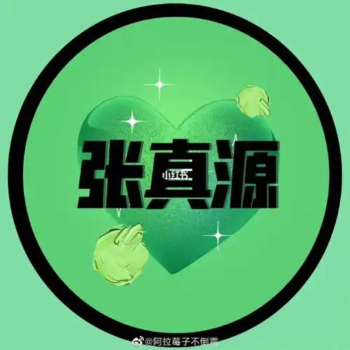 反正我现在但凡看见绿色,我就会在心里默念,嗯,这是张真源的颜色!