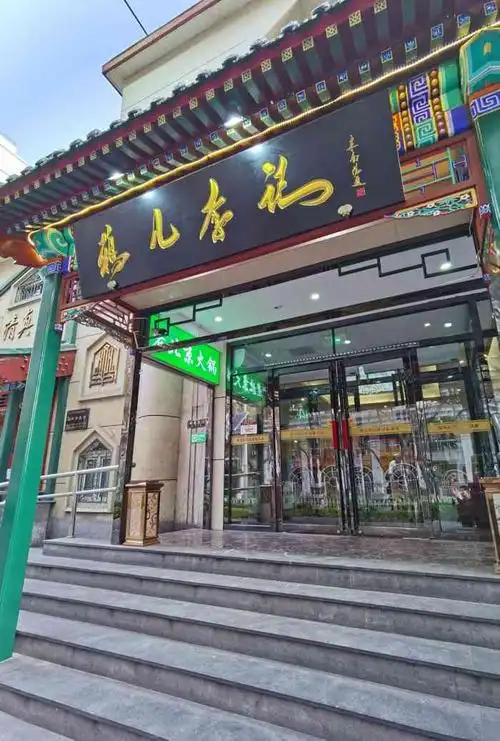 清真鸦儿李记涮肉花市店