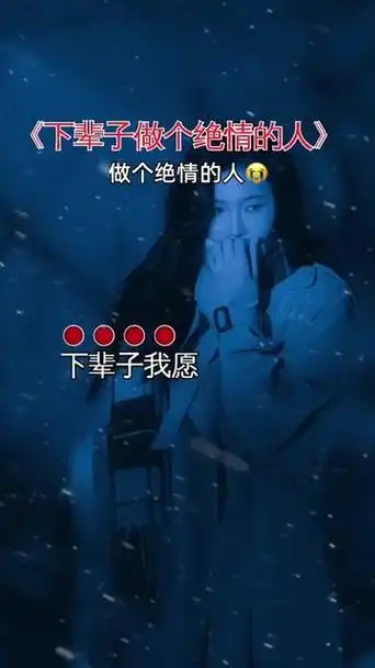下辈子做个绝情的人 #这辈子欠自己太多 #下辈子做个狠心人
