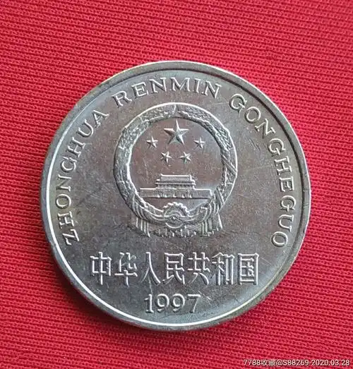 1997年1元牡丹硬币