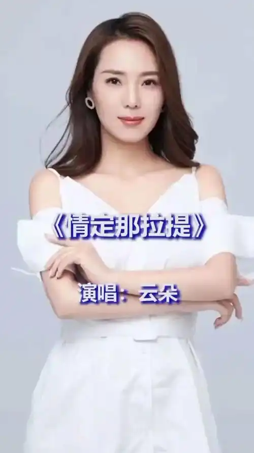 音乐 #云朵#《情定那拉提》好听