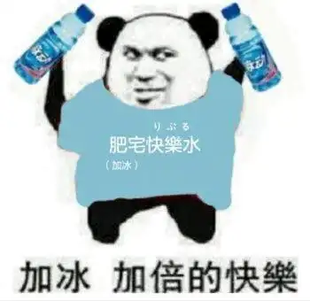 加冰加倍的快乐:营养快线-表情包制作-斗图表情#肥宅#沙雕#快乐#加冰