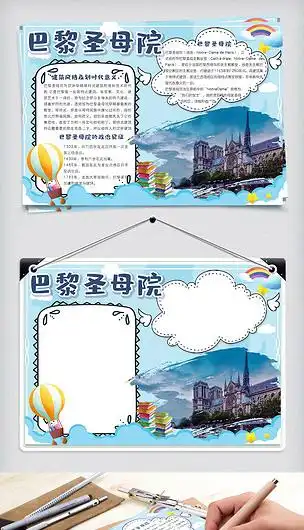 蓝色清新认识巴黎圣母院手抄报小报电子模板