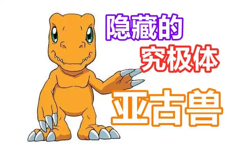 【数码宝贝新世纪】亚古兽,你就是隐藏的究极体吧?