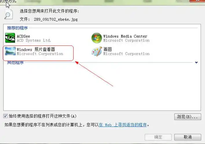 我的电脑无法显示jpg格式图片,请问怎么办
