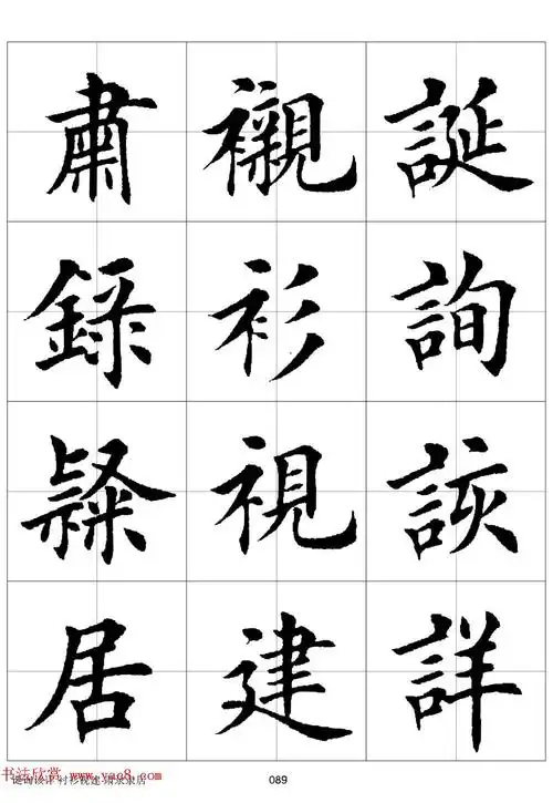 田英章《欧体毛笔楷书字汇》(田字格版高清字帖)