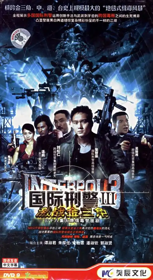 国际刑警3激战金三角词条图册_百度百科