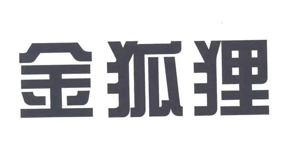 金狐狸_注册号3505548_商标注册查询 - 天眼查