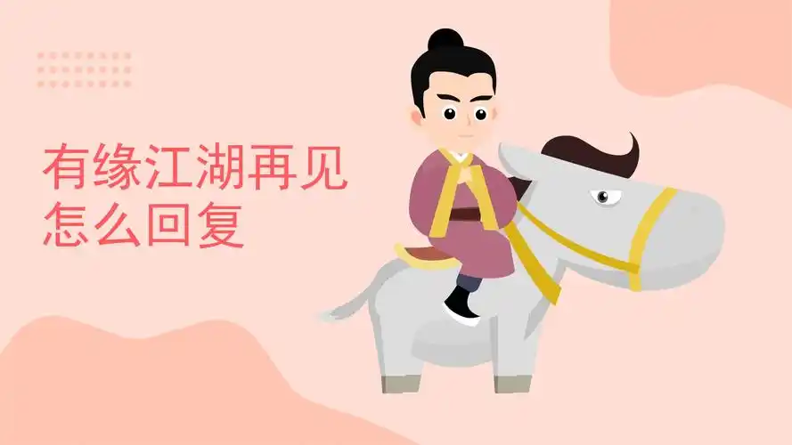 有缘江湖再见怎么回复