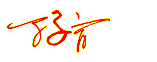 丁子育这个名字的性签名怎么写