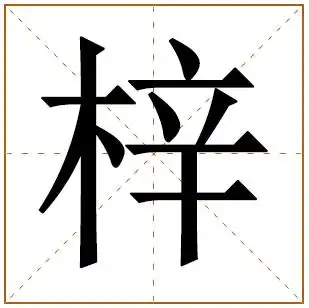 梓字读音是zǐ,起名笔画数是11划,五行属木.梓字起名配什么字好?