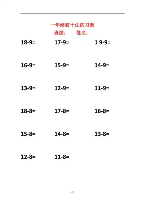 一年级破十法练习题