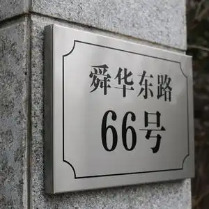 别墅门牌号码牌创意轻奢高档订制室外高端定做挂牌入户号码牌家用公司