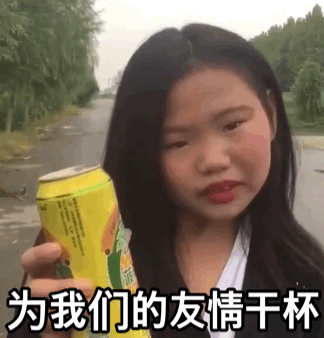 gif 动图)_gif_动图_喝果_嘟嘟_干杯表情