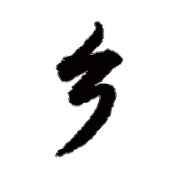 敬世江的乡字行书字帖