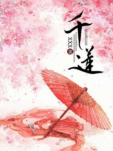 跪求高手做一张600×800分辨率的古风仙侠小说说封面,作品名千莲