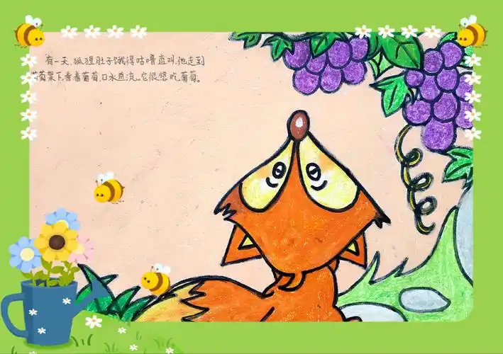 有一天,狐狸肚子饿的咕噜咕噜直叫,他走到葡萄架下,看着葡萄,口水