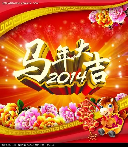 2014马年大吉海报设计