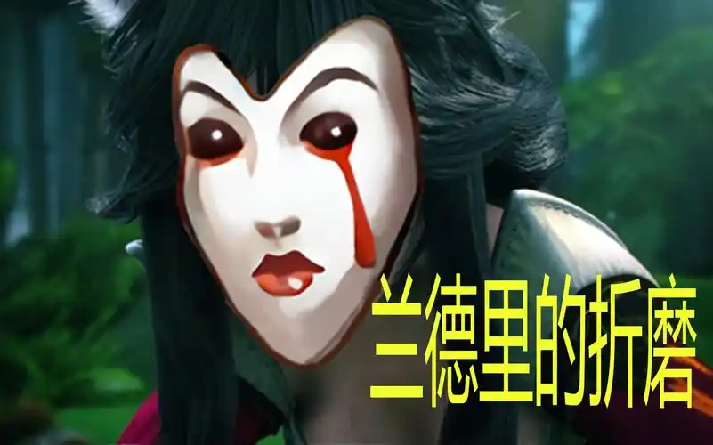 错的不是我是这个面具兰德里的折磨
