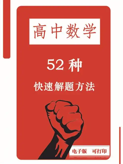 💥52个快速解题大招‼️承包你的数学难题