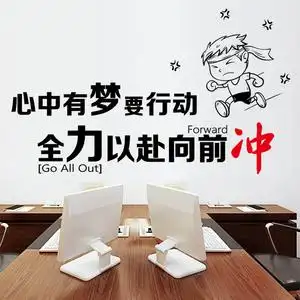 全力以赴励志墙贴企业办公室墙壁装饰品壁纸销售公司激励标语贴纸