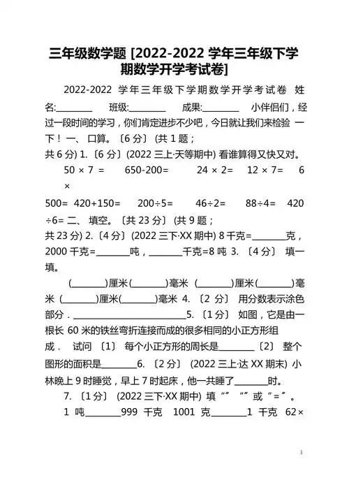 三年级数学题 2022-2022学年三年级下学期数学开学考试卷_第1页