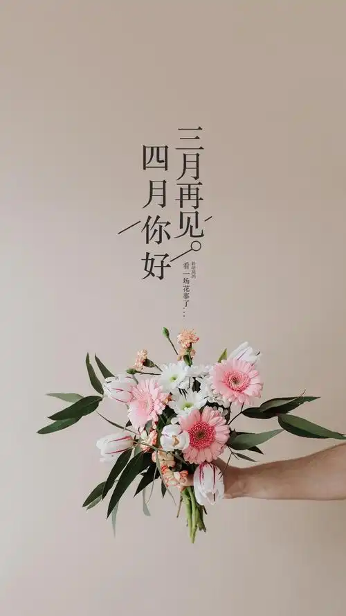 关于三月再见四月你好带字的图片3月再见4月你好图片带字