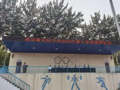 廊坊新世纪中学2020年新生军训