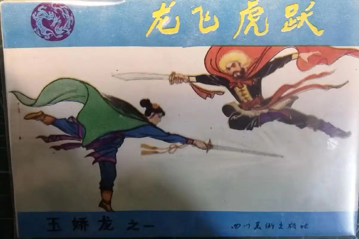 玉娇龙,四川版,一套共计十二册.这本武侠题材最早是在今古传奇 - 抖音