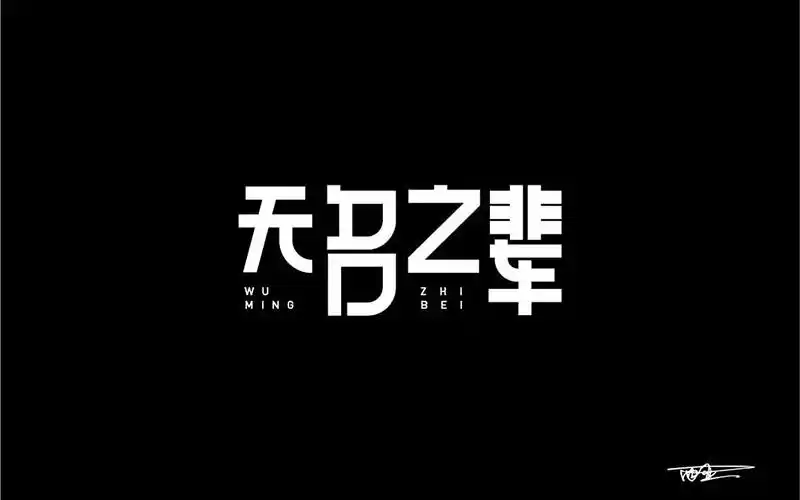 年度黑马17款无名之辈字体设计