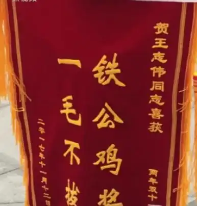 郑州男子没收妻子手机妻子送他铁公鸡锦旗