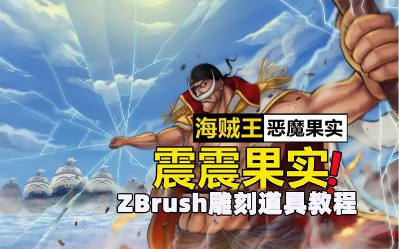 【zbrush教程】《海贼王》震震果实全流程雕刻!超适合新人的练手案例!