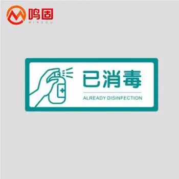 鸣固 安全标识牌 疫情防控宣传标语标示贴 pvc 8*20cm  已消毒 za2130