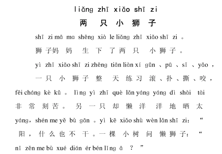 两只小狮子(带拼音的故事)