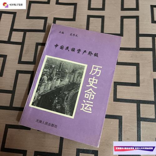 【二手9成新】中国民族资产阶级历史命运)一版一印 /吴序光 天津人民
