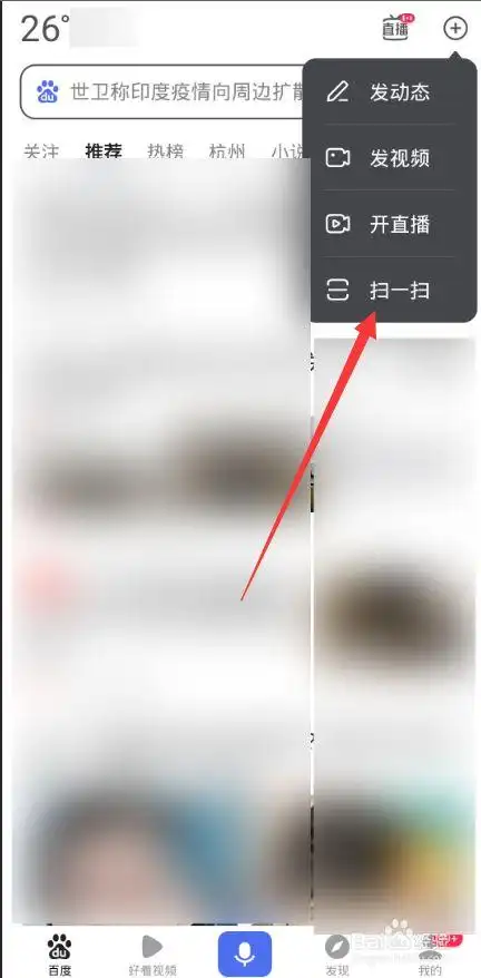 百度app如何打开扫一扫