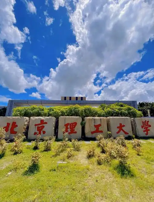 北京理工大学珠海学院