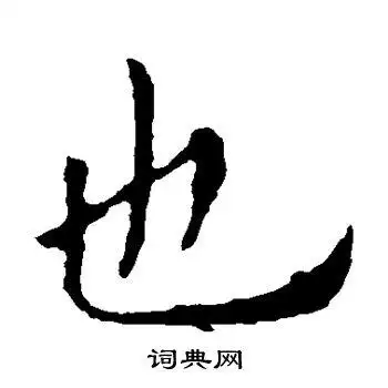 也楷书怎么写好看也字的楷书书法写法也毛笔楷书书法欣赏