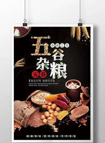 大气 五谷杂粮 宣传海报