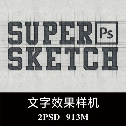 手绘素描涂鸦草稿草图logo3d立体字体特效样机ps贴图模板素材