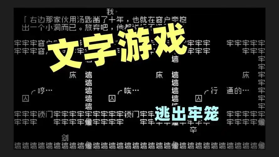 文字游戏3,逃出牢笼