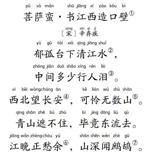 小学生扩展古诗80首菩萨蛮书江西造口壁