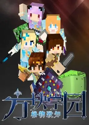 方块学园第二季