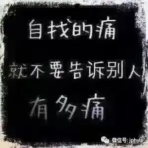 女人自己找的痛就不要喊痛