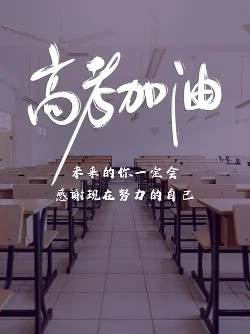 高考加油励志语录图片,高清图片,简约-纯色壁纸