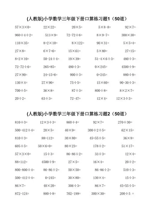 小学数学三年级下册口算练习题110每套50题