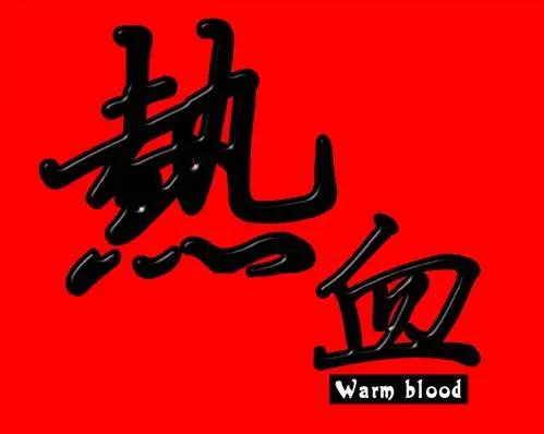 求红色背景,黑色字体热血这两个字的图片